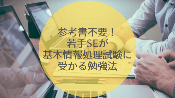 参考書不要 若手seが基本情報処理試験に受かる勉強法 Seパパブログ