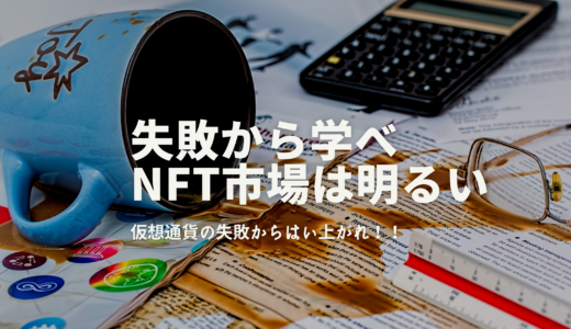 NFT投資でリベンジ！過去の仮想通貨失敗から学び市場変動に立ち向かう方法