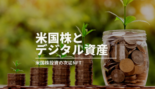 NFT入門：米国株に投資する日本人におすすめのデジタル資産