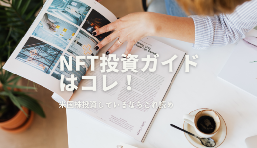米国株投資家が知るべきNFTの基本：日本人向けデジタル資産投資ガイド