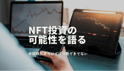 日本の米国株投資家に捧ぐ：NFT投資で広がる資産運用の可能性